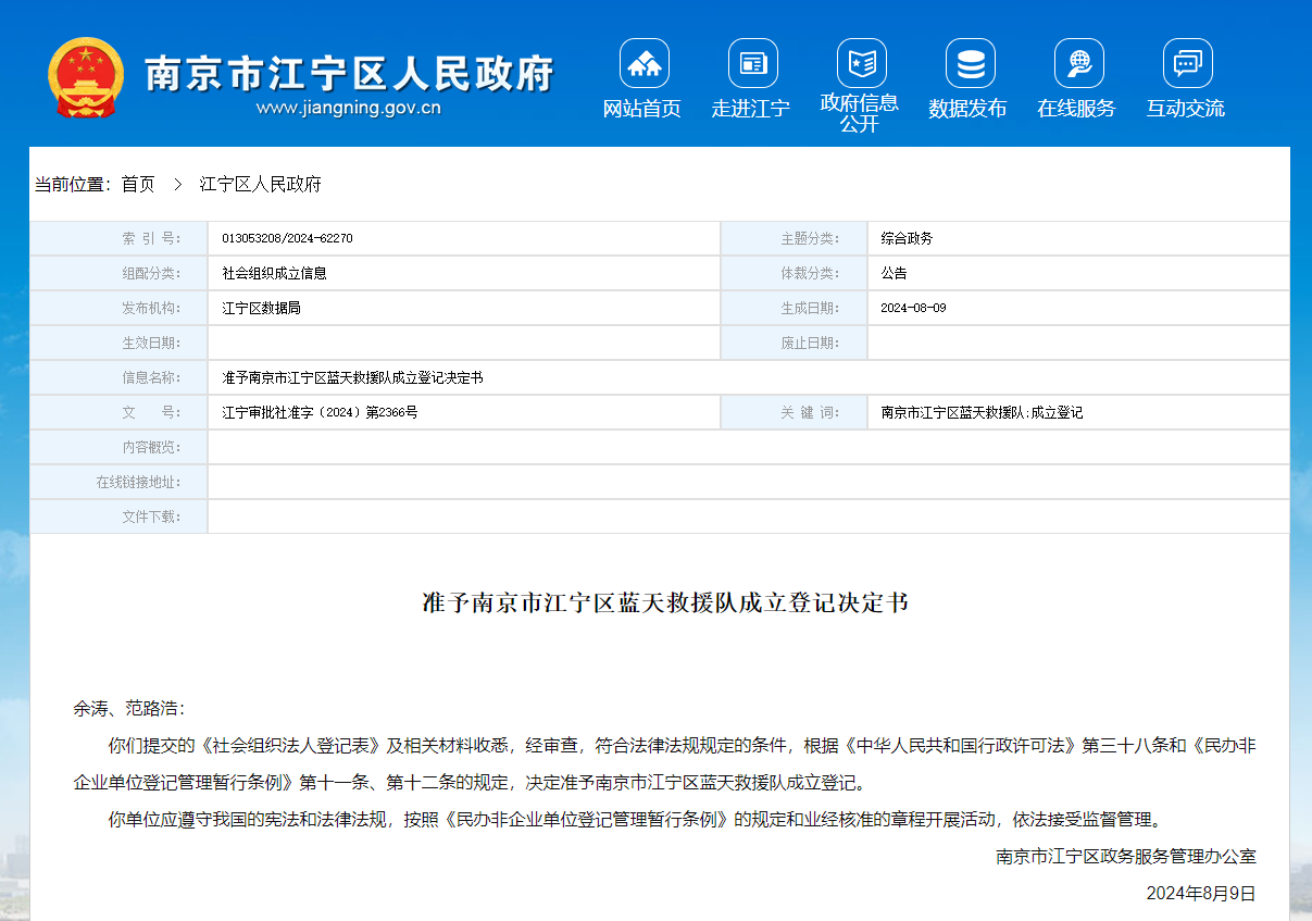 准予南京市江宁区蓝天救援队成立登记决定书